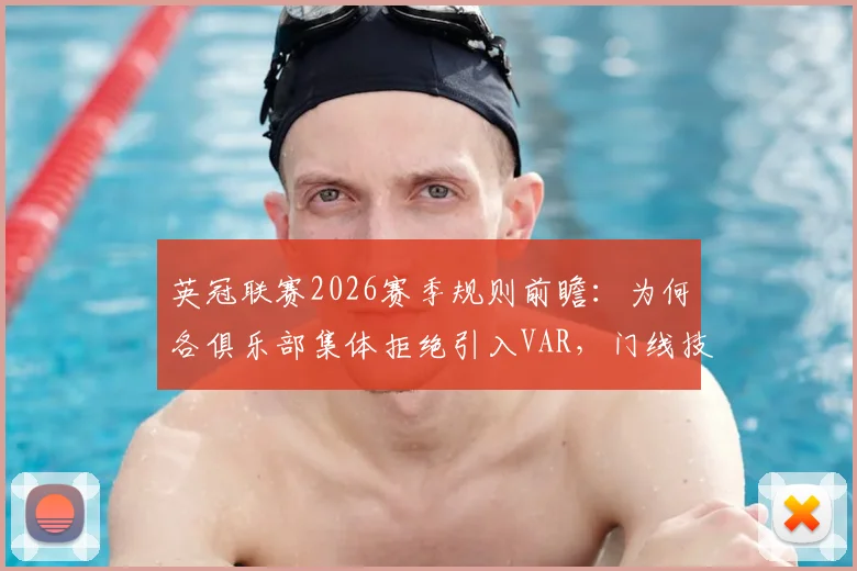 英冠联赛2026赛季规则前瞻：为何各俱乐部集体拒绝引入VAR，门线技术将如何继续保障公平性？