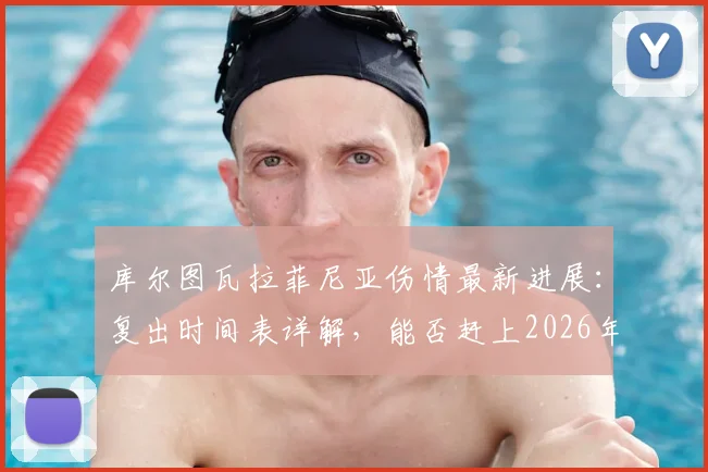 库尔图瓦拉菲尼亚伤情最新进展:复出时间表详解,能否赶上2026年关键国家德比成焦点