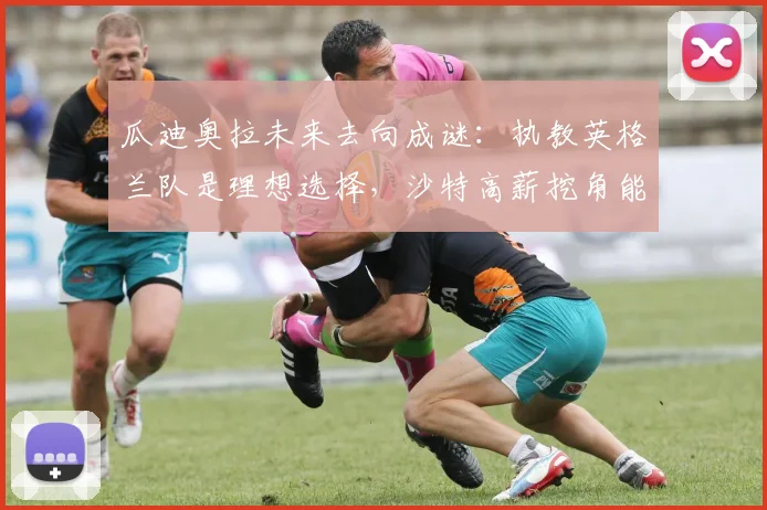 瓜迪奥拉未来去向成谜:执教英格兰队是理想选择,沙特高薪挖角能否成功?2026前景分析
