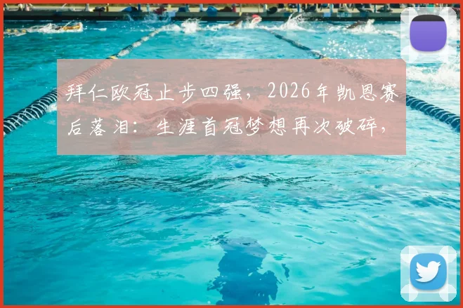拜仁欧冠止步四强，2026年凯恩赛后落泪：生涯首冠梦想再次破碎，现场图片直击