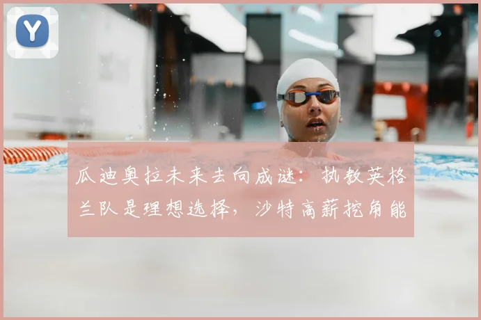 瓜迪奥拉未来去向成谜:执教英格兰队是理想选择,沙特高薪挖角能否成功?2026前景分析