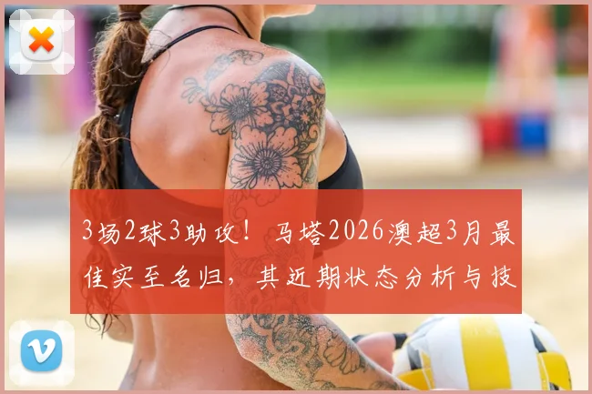 3场2球3助攻!马塔2026澳超3月最佳实至名归,其近期状态分析与技术特点全解读