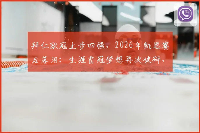 拜仁欧冠止步四强,2026年凯恩赛后落泪:生涯首冠梦想再次破碎,现场图片直击