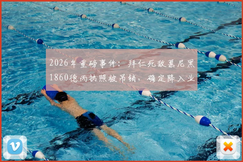 2026年重磅事件：拜仁死敌慕尼黑1860德丙执照被吊销，确定降入业余联赛始末分析