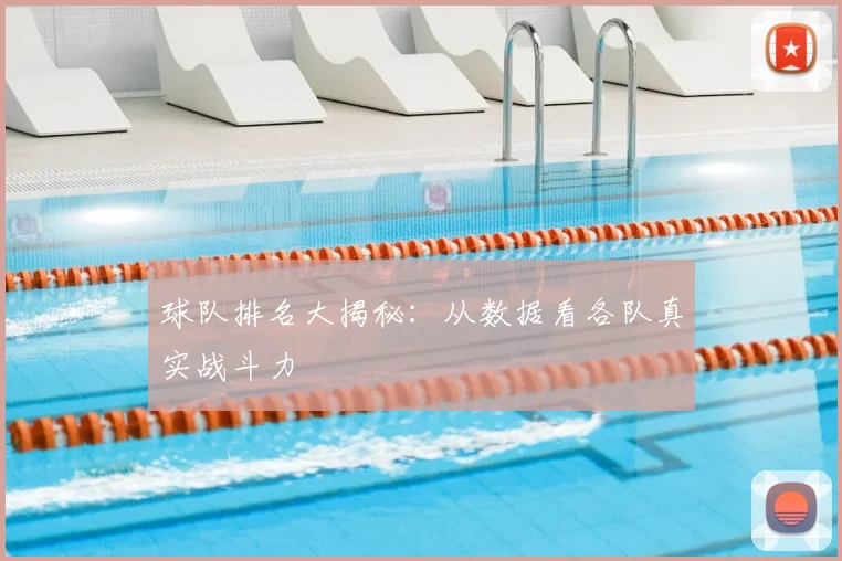 球队排名大揭秘：从数据看各队真实战斗力
