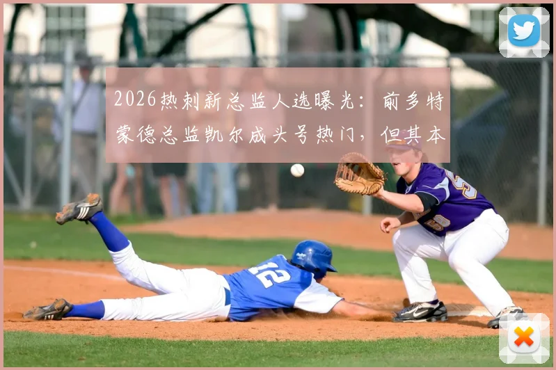 2026热刺新总监人选曝光：前多特蒙德总监凯尔成头号热门，但其本人对接手犹豫不决引发关注