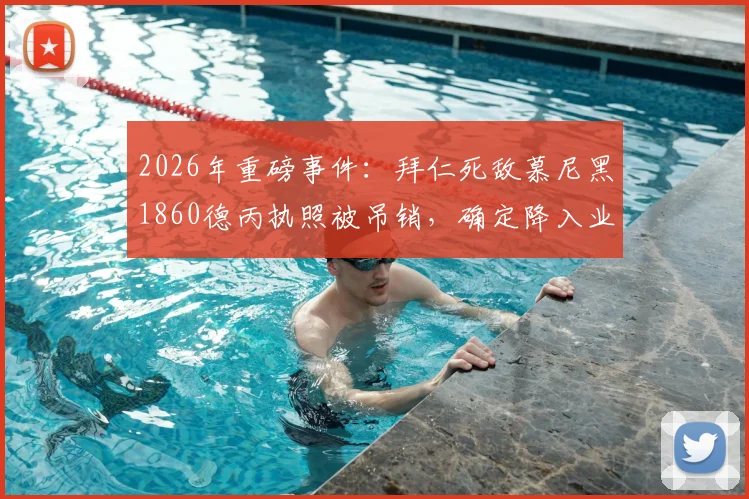 2026年重磅事件:拜仁死敌慕尼黑1860德丙执照被吊销,确定降入业余联赛始末分析