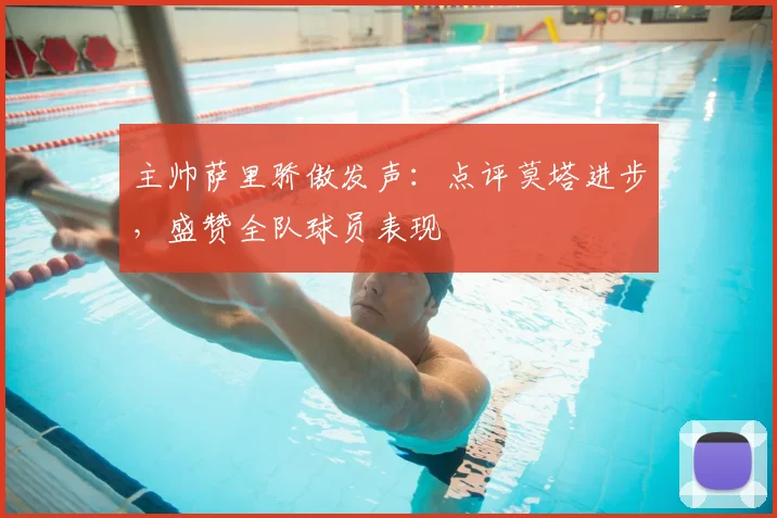主帅萨里骄傲发声：点评莫塔进步，盛赞全队球员表现